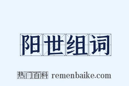 阳世组词是什么意思的图片